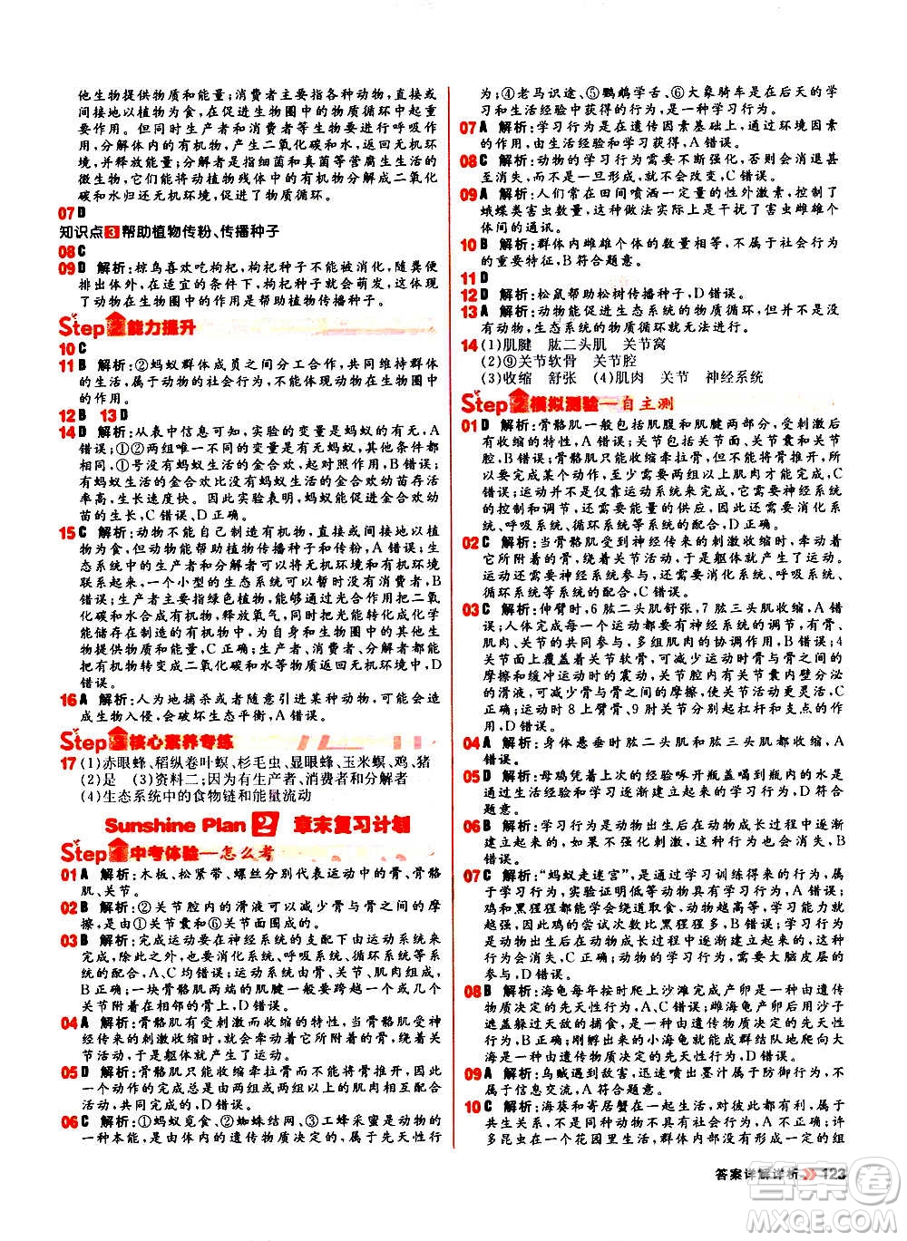 黑龍江教育出版社2021新版陽光計(jì)劃初中同步生物八年級全一冊R人教版答案