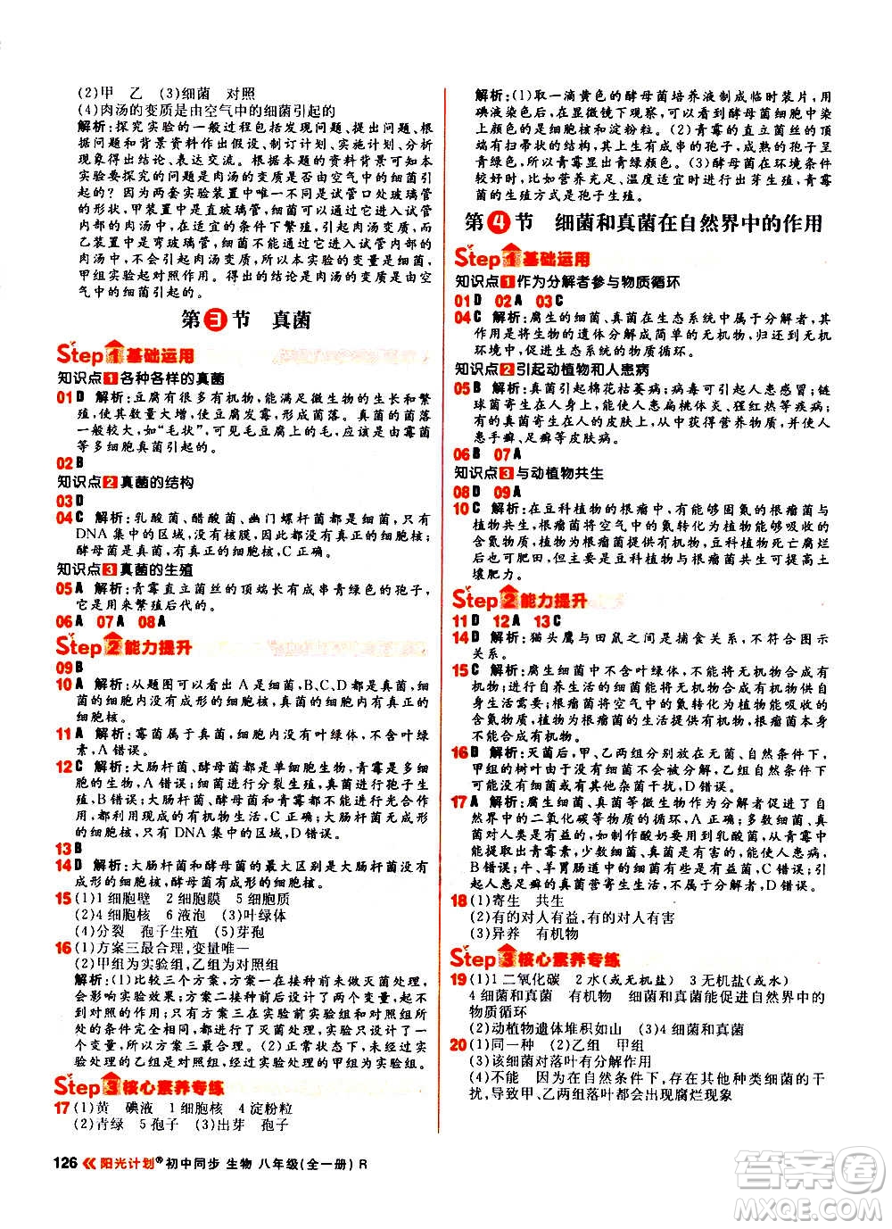 黑龍江教育出版社2021新版陽光計(jì)劃初中同步生物八年級全一冊R人教版答案