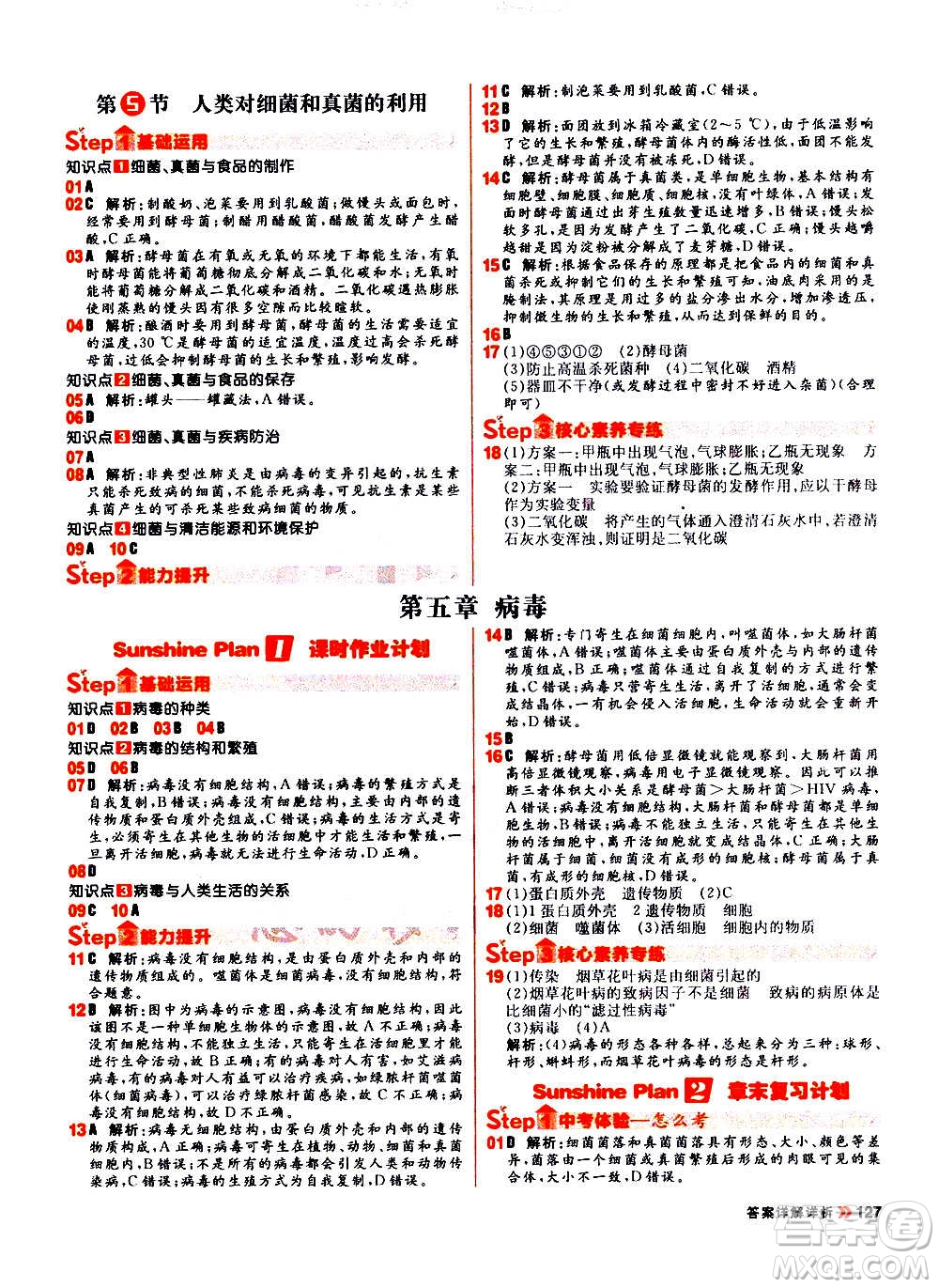 黑龍江教育出版社2021新版陽光計(jì)劃初中同步生物八年級全一冊R人教版答案