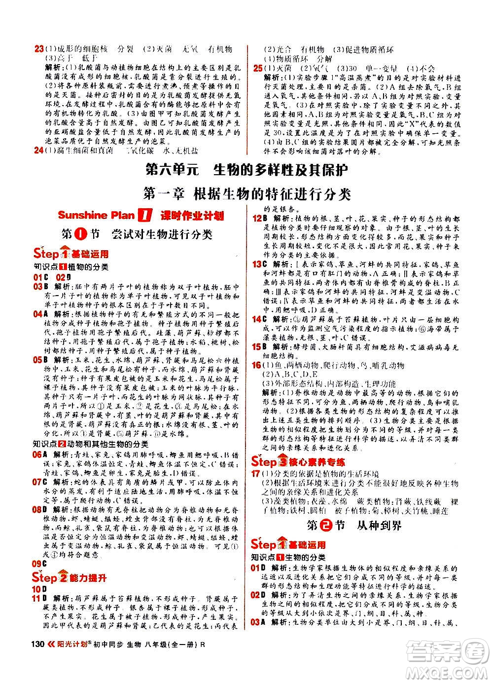 黑龍江教育出版社2021新版陽光計(jì)劃初中同步生物八年級全一冊R人教版答案