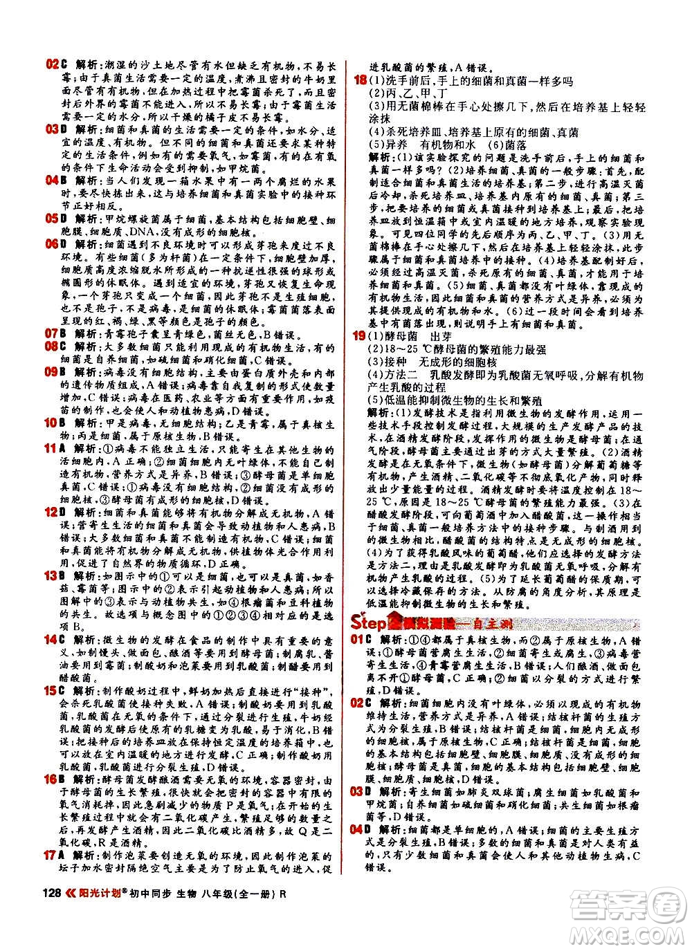 黑龍江教育出版社2021新版陽光計(jì)劃初中同步生物八年級全一冊R人教版答案