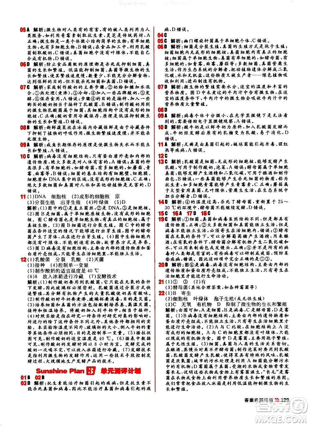 黑龍江教育出版社2021新版陽光計(jì)劃初中同步生物八年級全一冊R人教版答案