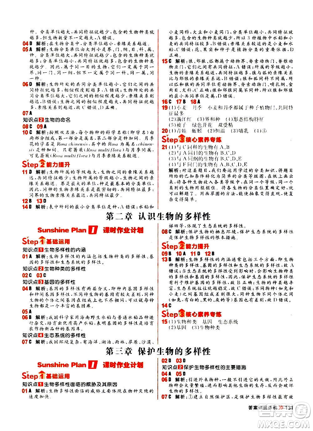 黑龍江教育出版社2021新版陽光計(jì)劃初中同步生物八年級全一冊R人教版答案