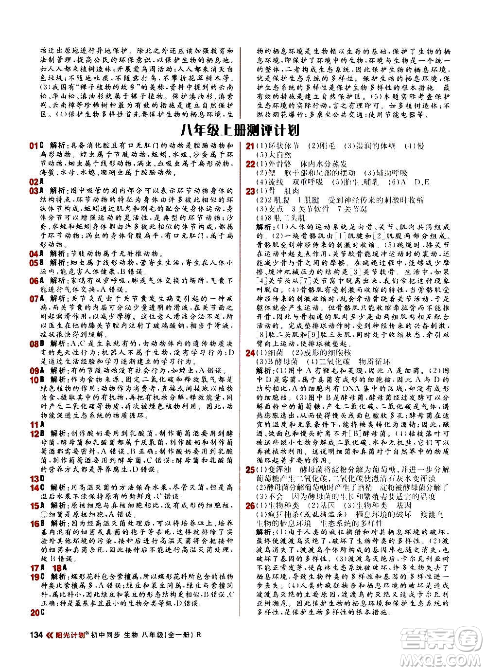 黑龍江教育出版社2021新版陽光計(jì)劃初中同步生物八年級全一冊R人教版答案