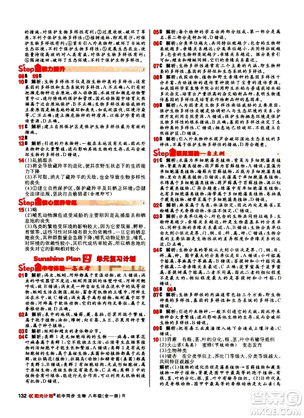 黑龍江教育出版社2021新版陽光計(jì)劃初中同步生物八年級全一冊R人教版答案