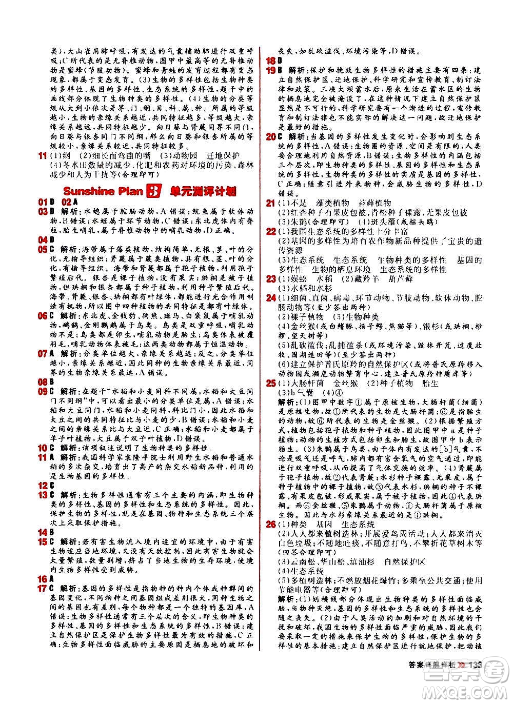 黑龍江教育出版社2021新版陽光計(jì)劃初中同步生物八年級全一冊R人教版答案