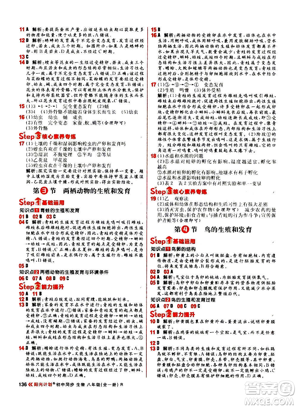 黑龍江教育出版社2021新版陽光計(jì)劃初中同步生物八年級全一冊R人教版答案