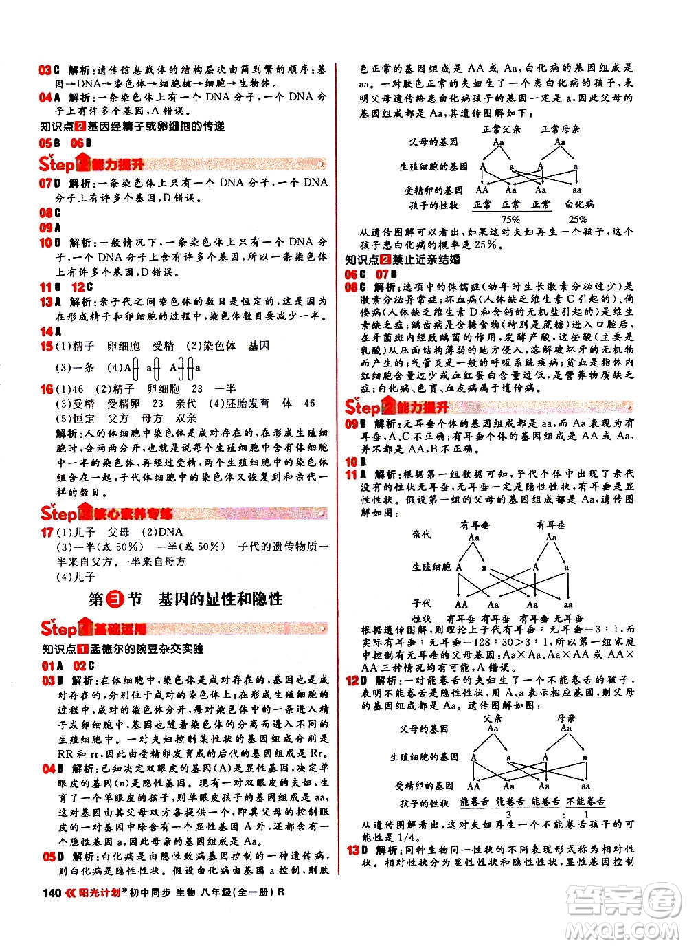 黑龍江教育出版社2021新版陽光計(jì)劃初中同步生物八年級全一冊R人教版答案