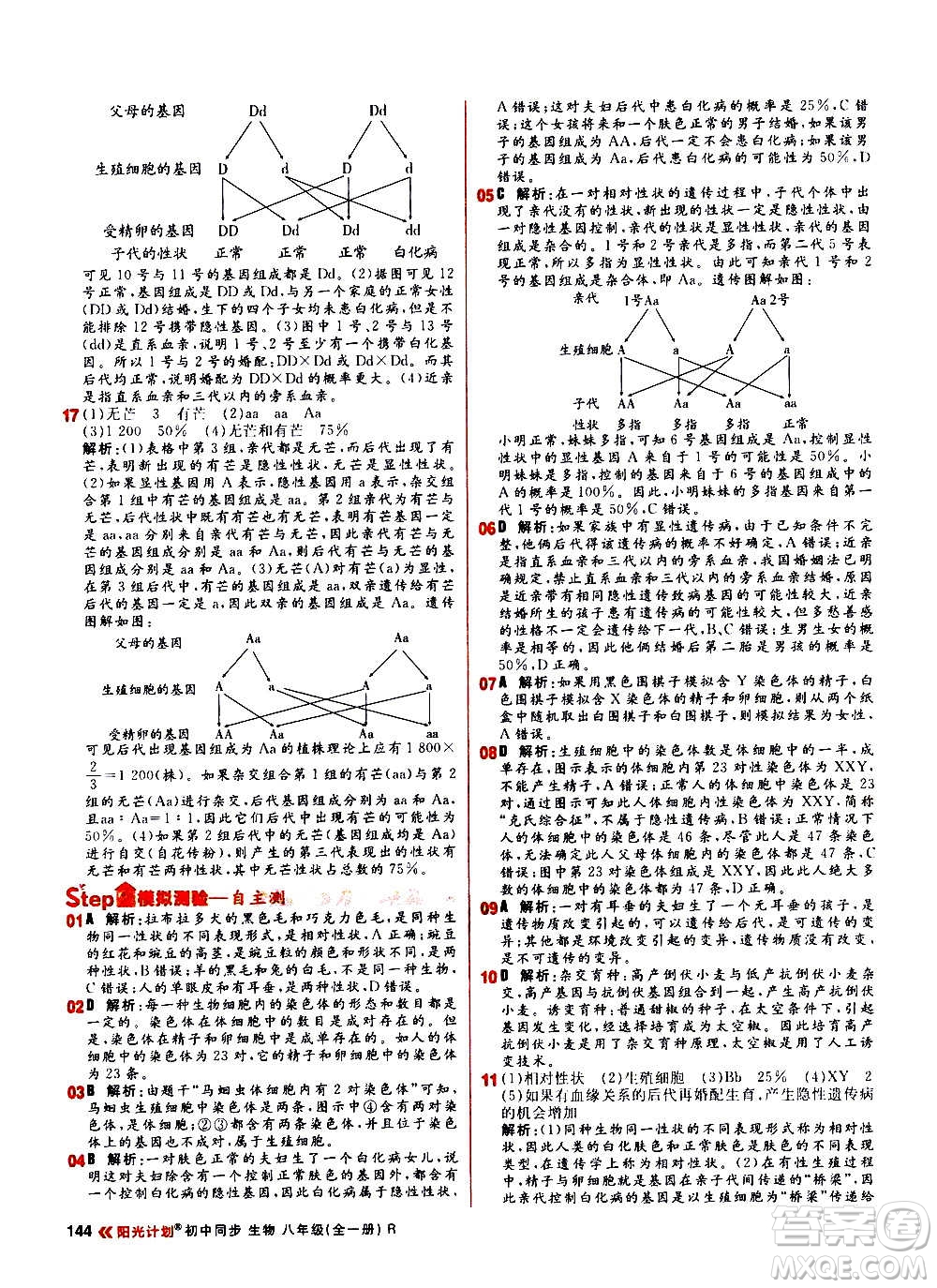 黑龍江教育出版社2021新版陽光計(jì)劃初中同步生物八年級全一冊R人教版答案