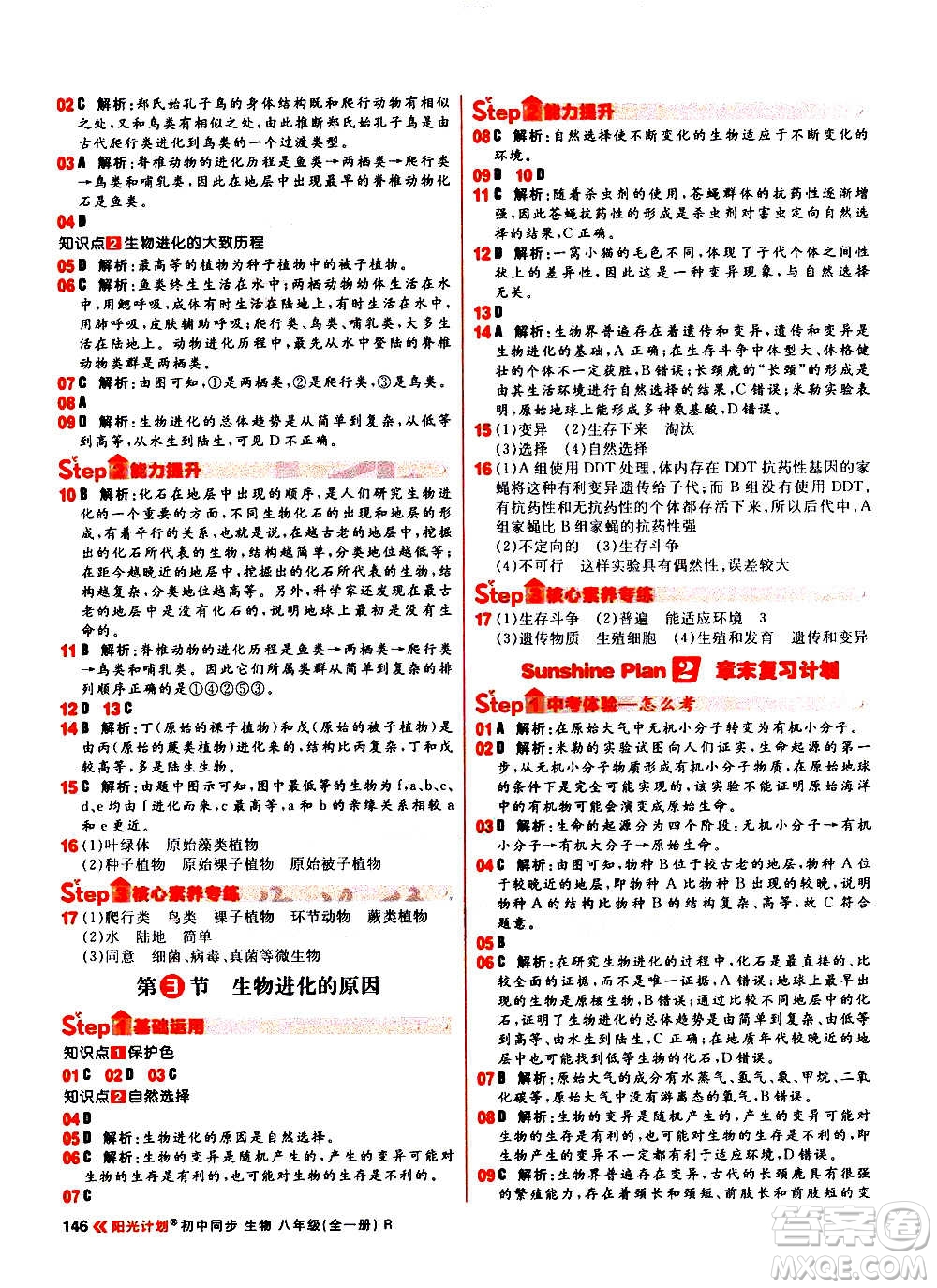 黑龍江教育出版社2021新版陽光計(jì)劃初中同步生物八年級全一冊R人教版答案