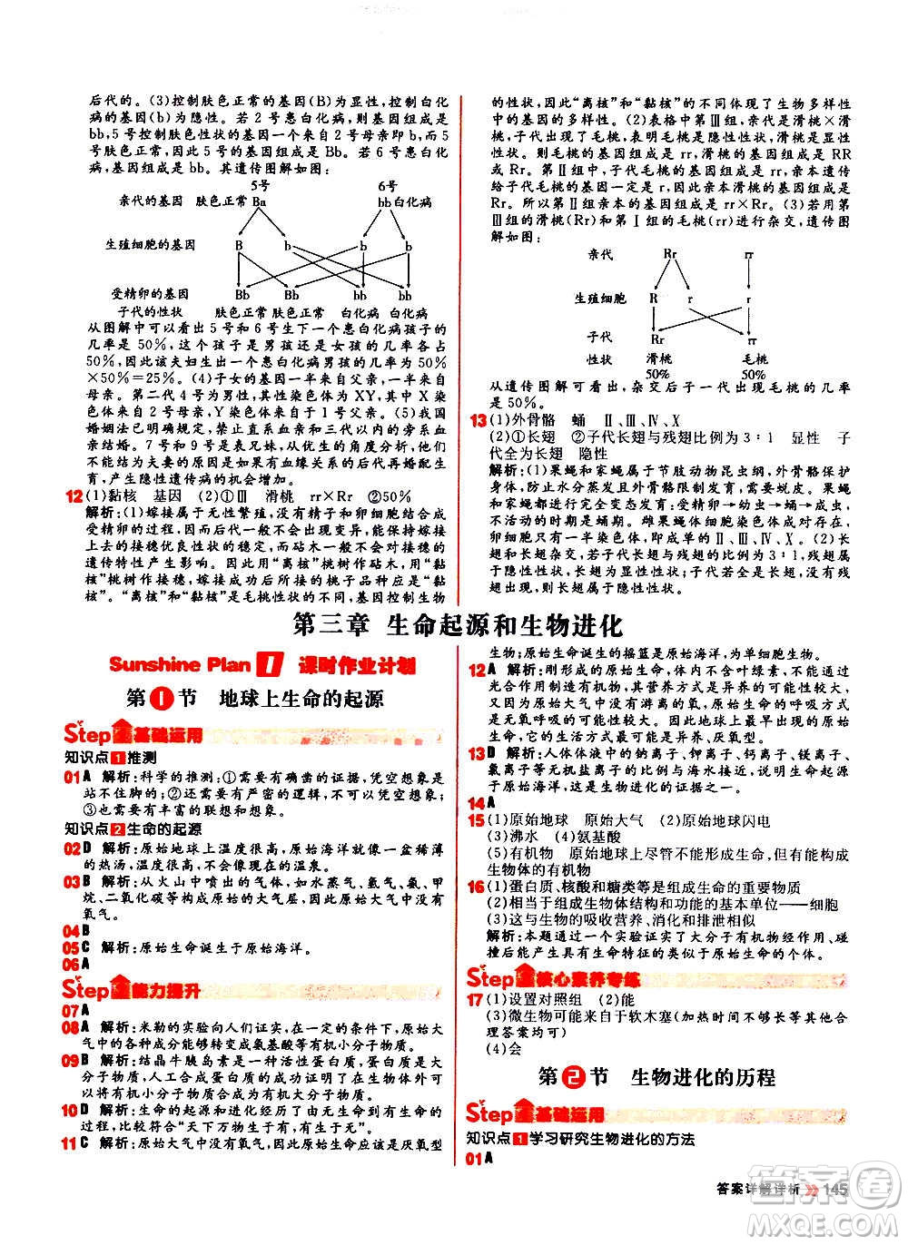 黑龍江教育出版社2021新版陽光計(jì)劃初中同步生物八年級全一冊R人教版答案