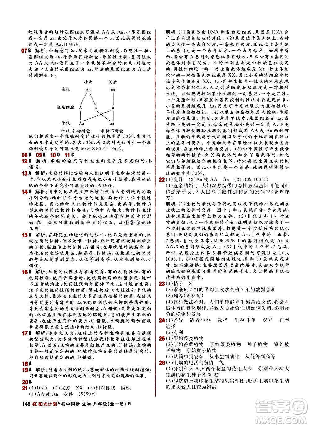 黑龍江教育出版社2021新版陽光計(jì)劃初中同步生物八年級全一冊R人教版答案