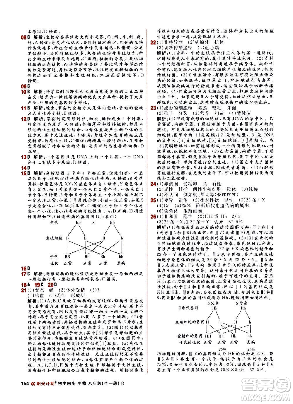 黑龍江教育出版社2021新版陽光計(jì)劃初中同步生物八年級全一冊R人教版答案