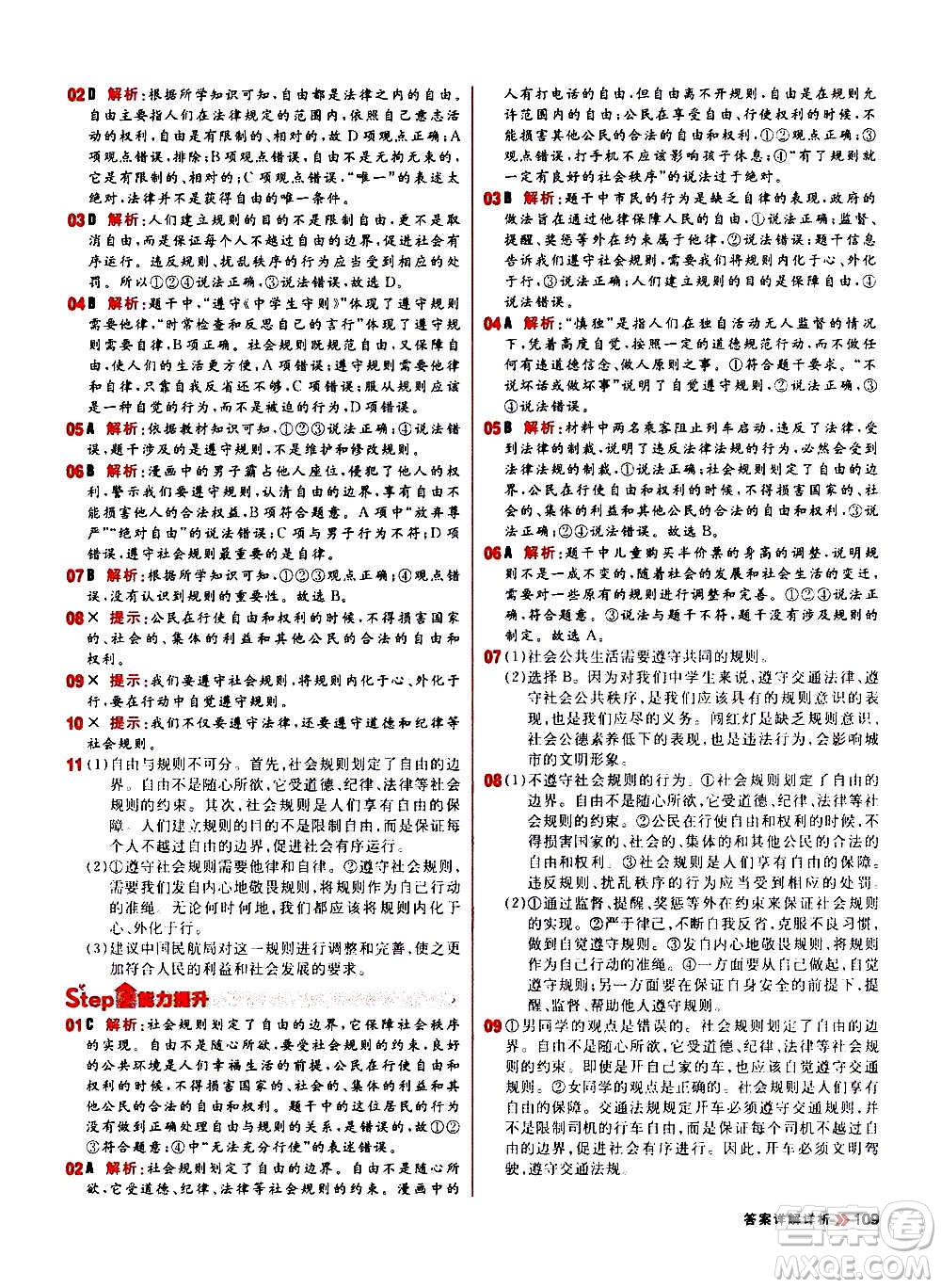 黑龍江教育出版社2021新版陽光計(jì)劃初中同步道德與法治八年級(jí)上冊部編版答案