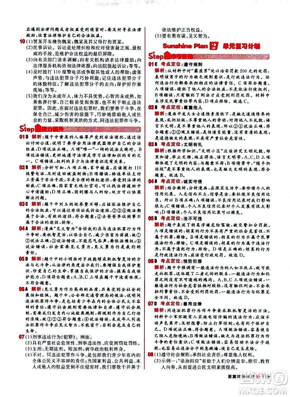 黑龍江教育出版社2021新版陽光計(jì)劃初中同步道德與法治八年級(jí)上冊部編版答案