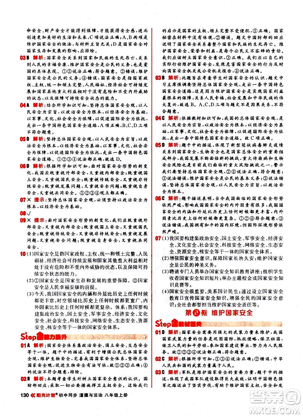 黑龍江教育出版社2021新版陽光計(jì)劃初中同步道德與法治八年級(jí)上冊部編版答案