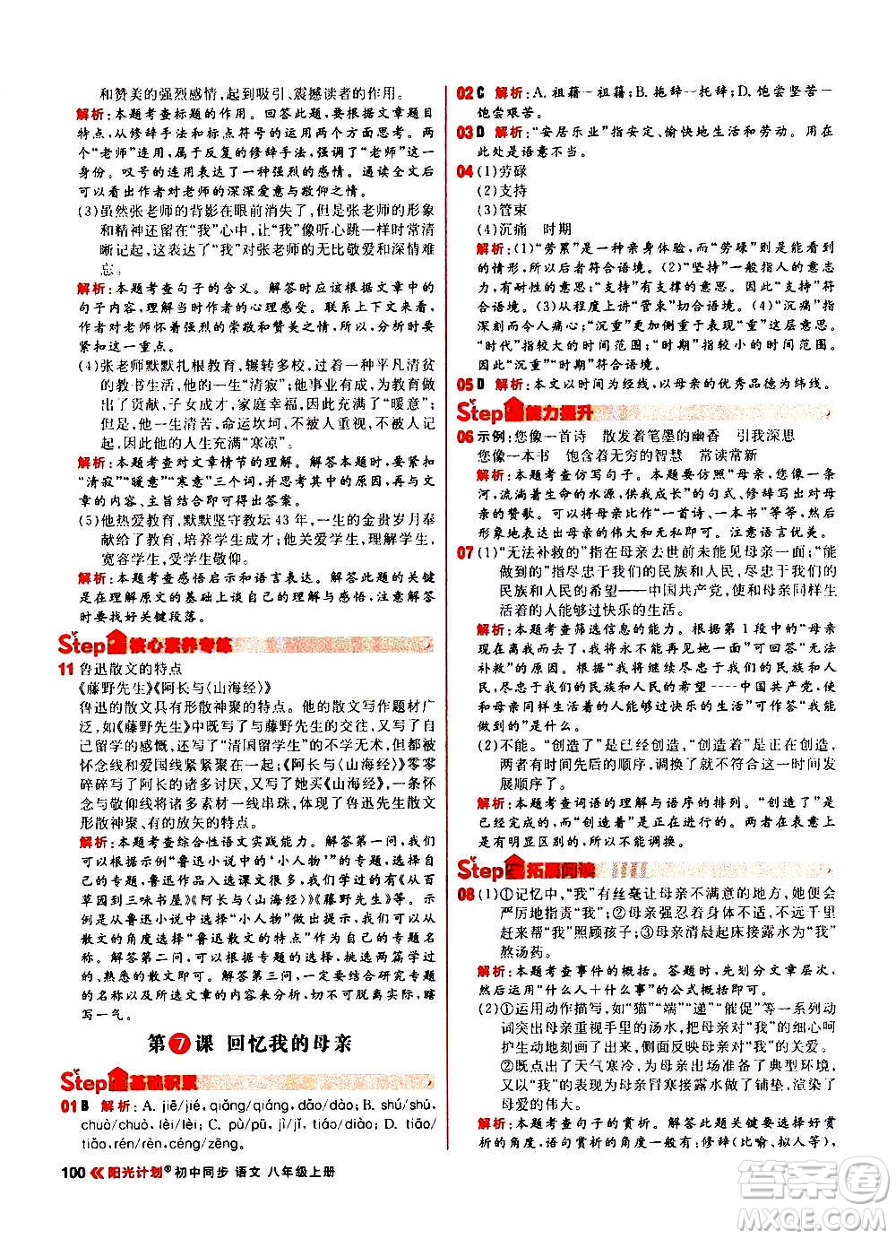 黑龍江教育出版社2021新版陽光計劃初中同步語文八年級上冊部編版答案