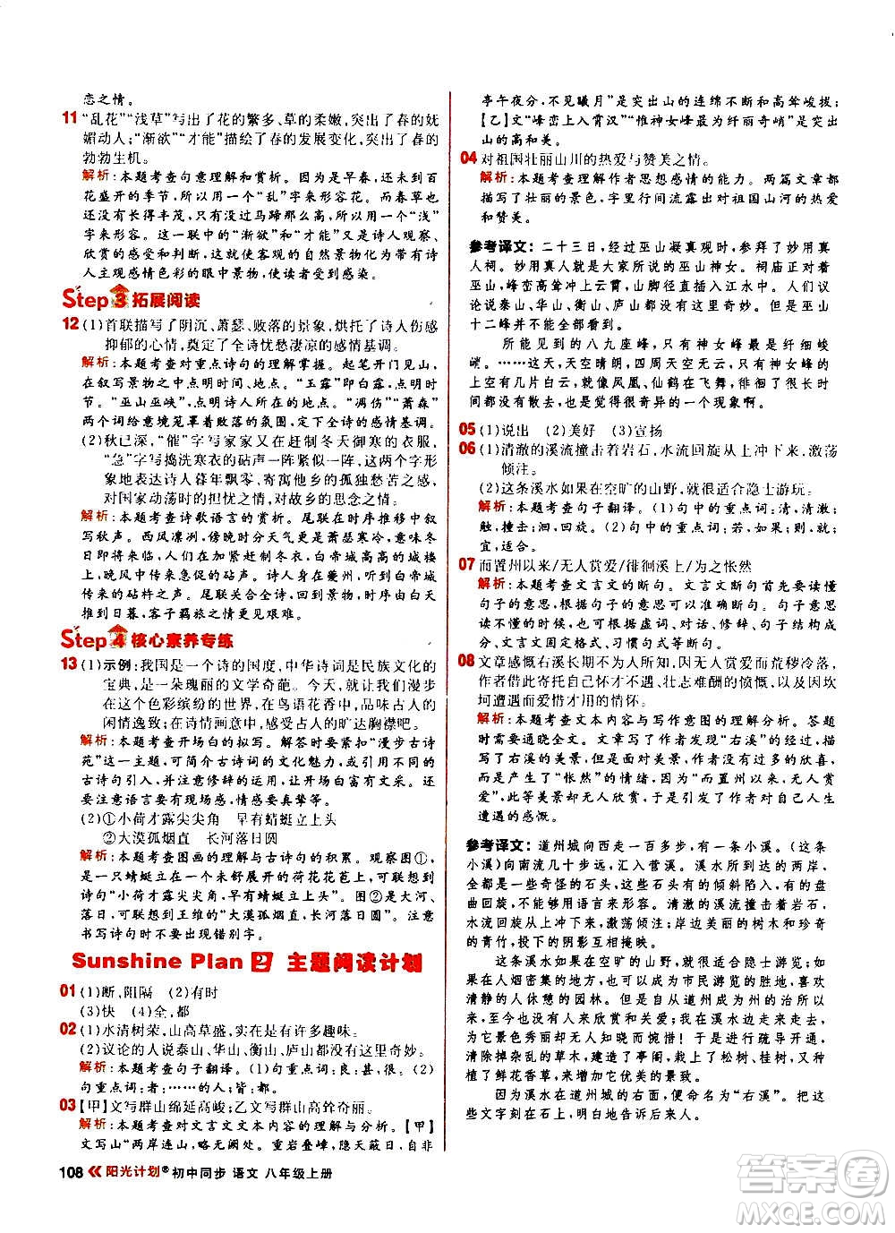 黑龍江教育出版社2021新版陽光計劃初中同步語文八年級上冊部編版答案