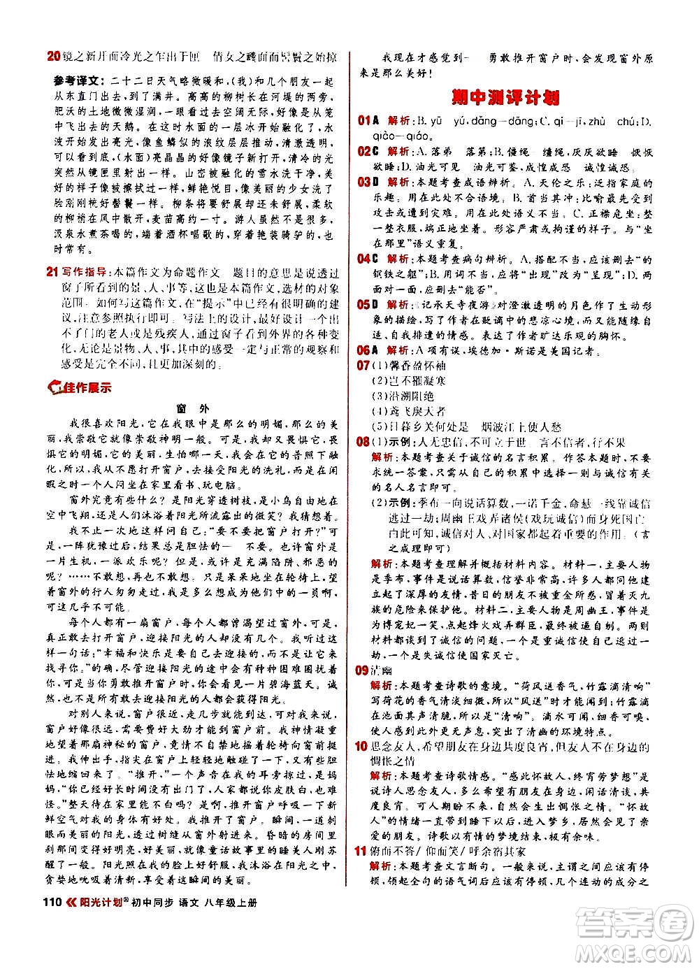 黑龍江教育出版社2021新版陽光計劃初中同步語文八年級上冊部編版答案