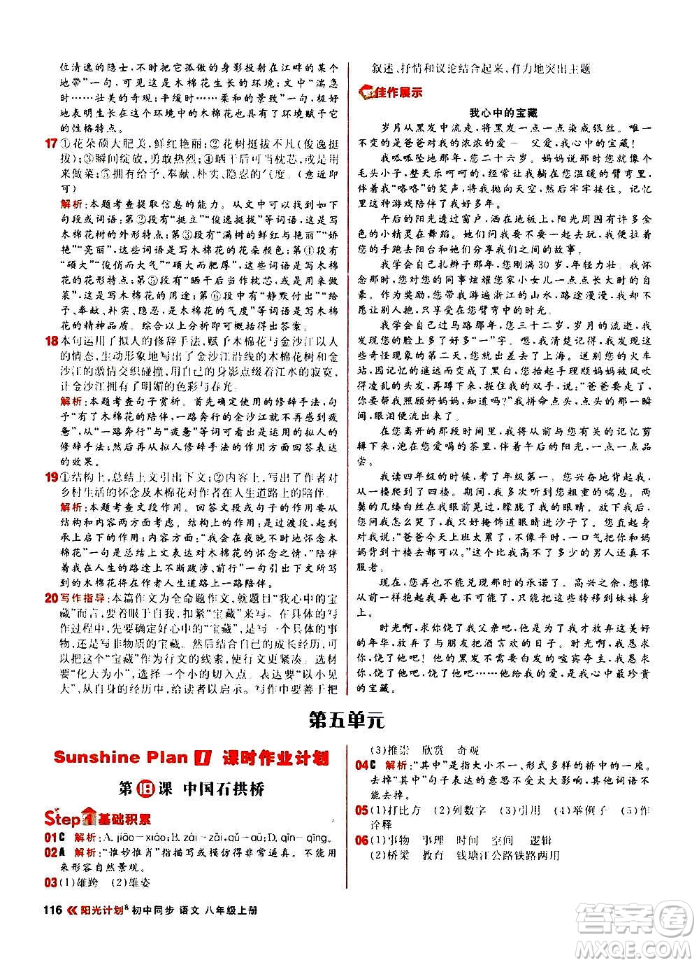 黑龍江教育出版社2021新版陽光計劃初中同步語文八年級上冊部編版答案