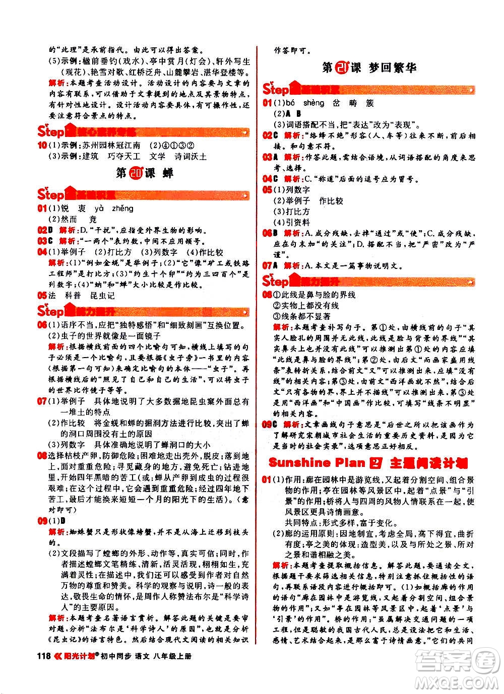 黑龍江教育出版社2021新版陽光計劃初中同步語文八年級上冊部編版答案