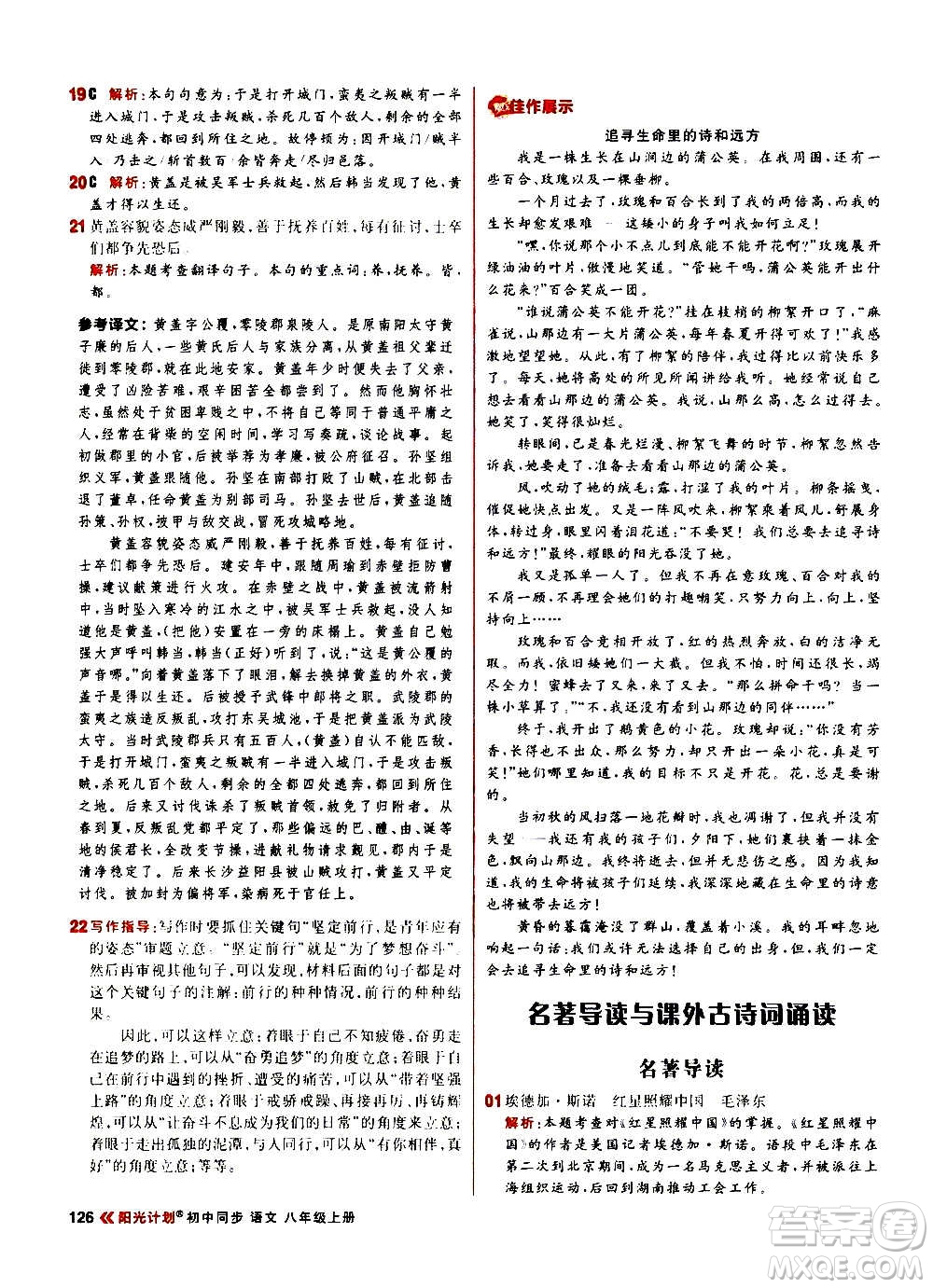 黑龍江教育出版社2021新版陽光計劃初中同步語文八年級上冊部編版答案