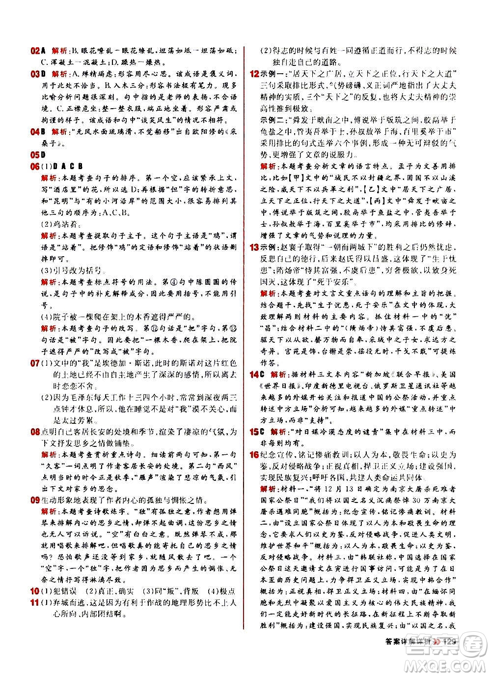 黑龍江教育出版社2021新版陽光計劃初中同步語文八年級上冊部編版答案