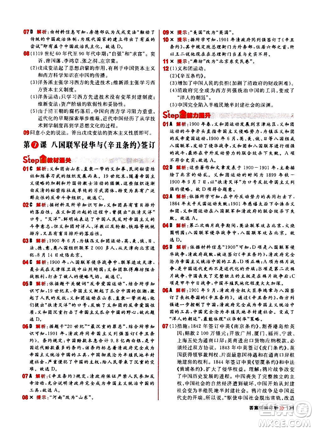 黑龍江教育出版社2021新版陽光計劃初中同步歷史八年級上冊部編版答案