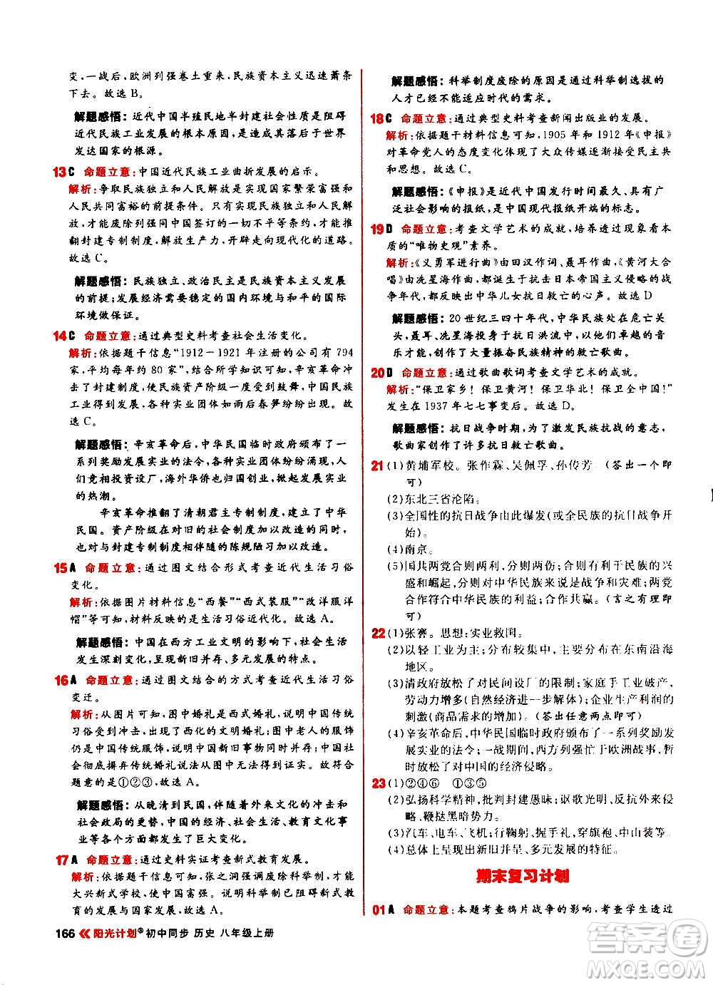 黑龍江教育出版社2021新版陽光計劃初中同步歷史八年級上冊部編版答案