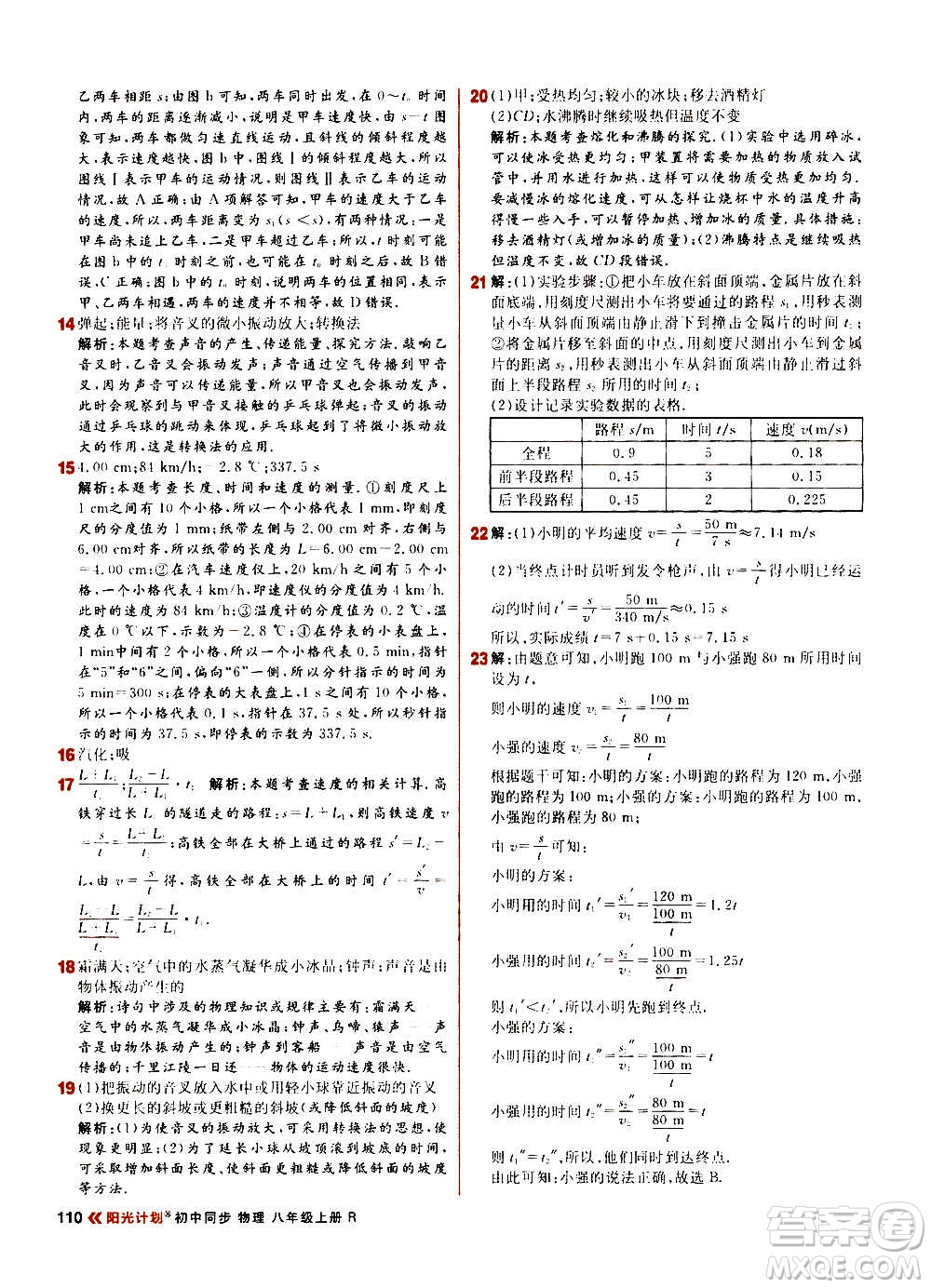 黑龍江教育出版社2021新版陽(yáng)光計(jì)劃初中同步物理八年級(jí)上冊(cè)R人教版答案