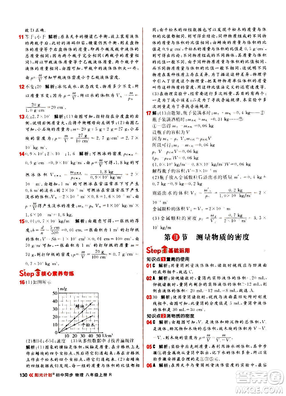 黑龍江教育出版社2021新版陽(yáng)光計(jì)劃初中同步物理八年級(jí)上冊(cè)R人教版答案