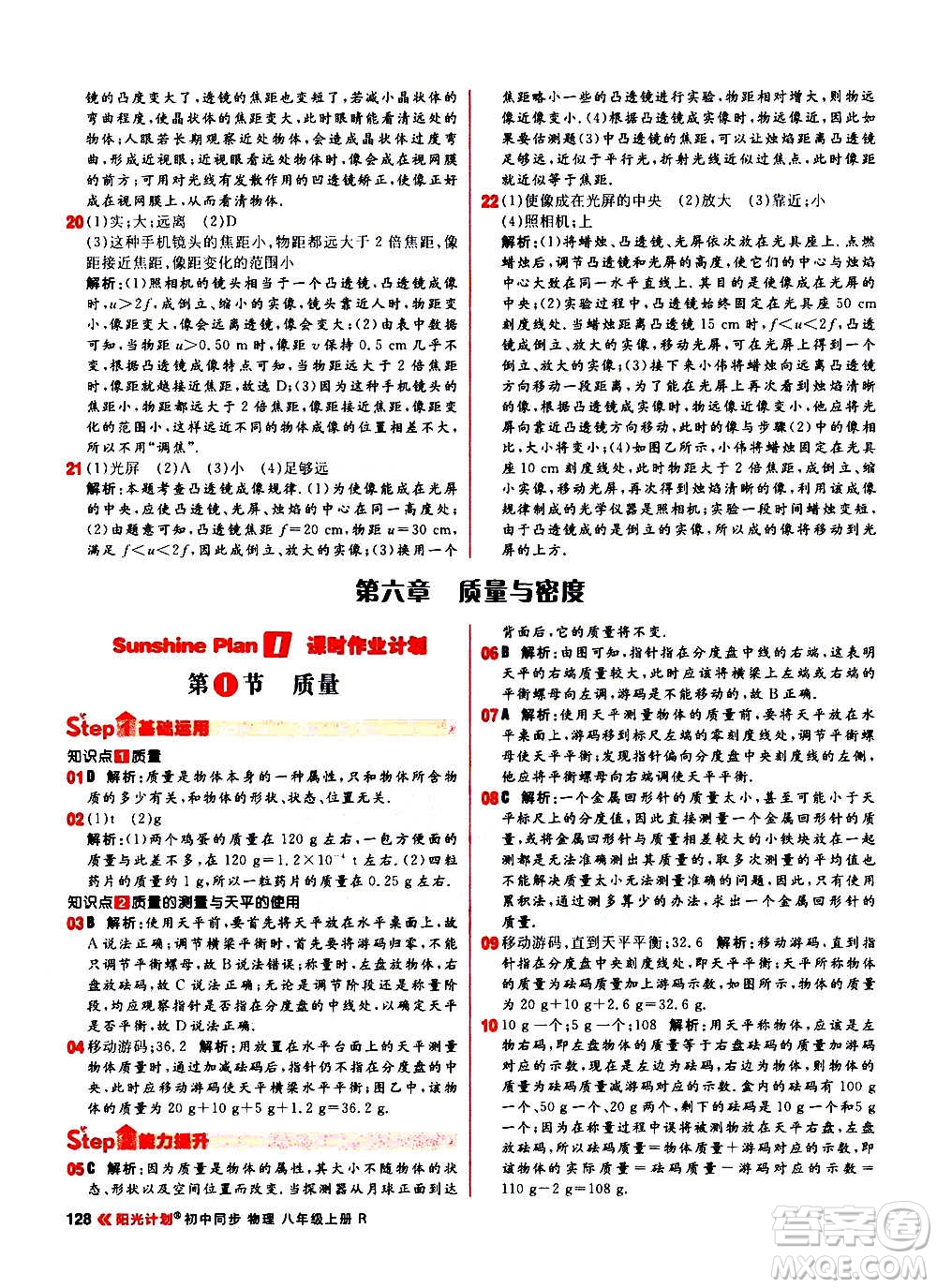 黑龍江教育出版社2021新版陽(yáng)光計(jì)劃初中同步物理八年級(jí)上冊(cè)R人教版答案