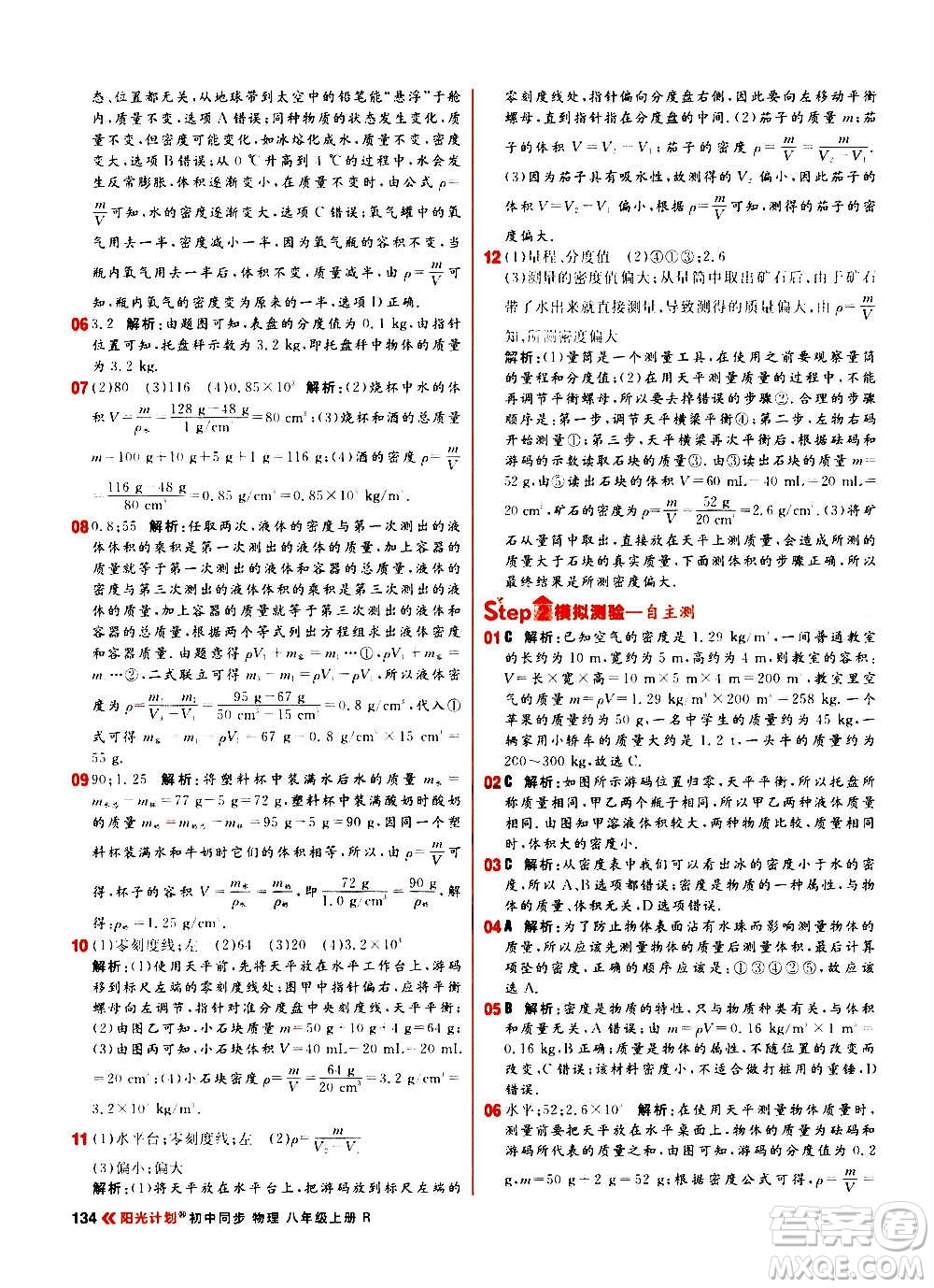 黑龍江教育出版社2021新版陽(yáng)光計(jì)劃初中同步物理八年級(jí)上冊(cè)R人教版答案