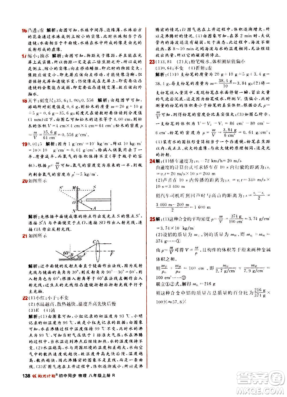 黑龍江教育出版社2021新版陽(yáng)光計(jì)劃初中同步物理八年級(jí)上冊(cè)R人教版答案