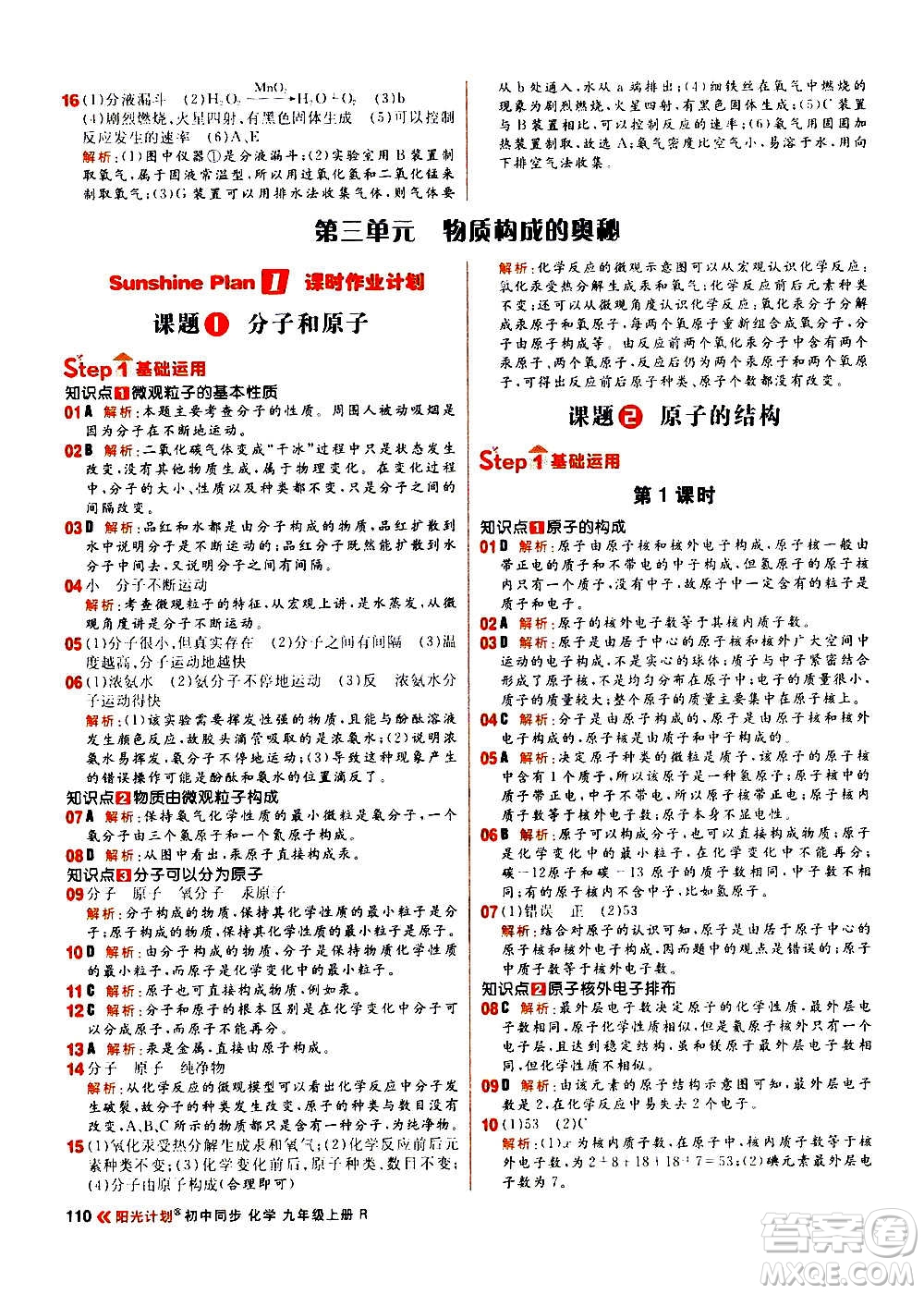 黑龍江教育出版社2021新版陽光計劃初中同步化學(xué)九年級上冊R人教版答案