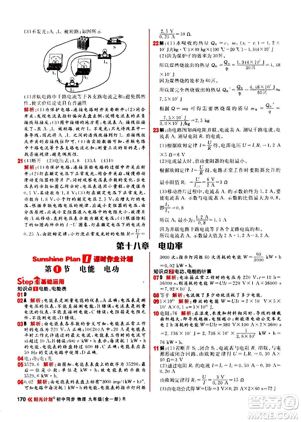 黑龍江教育出版社2021新版陽光計劃初中同步物理九年級全一冊R人教版答案