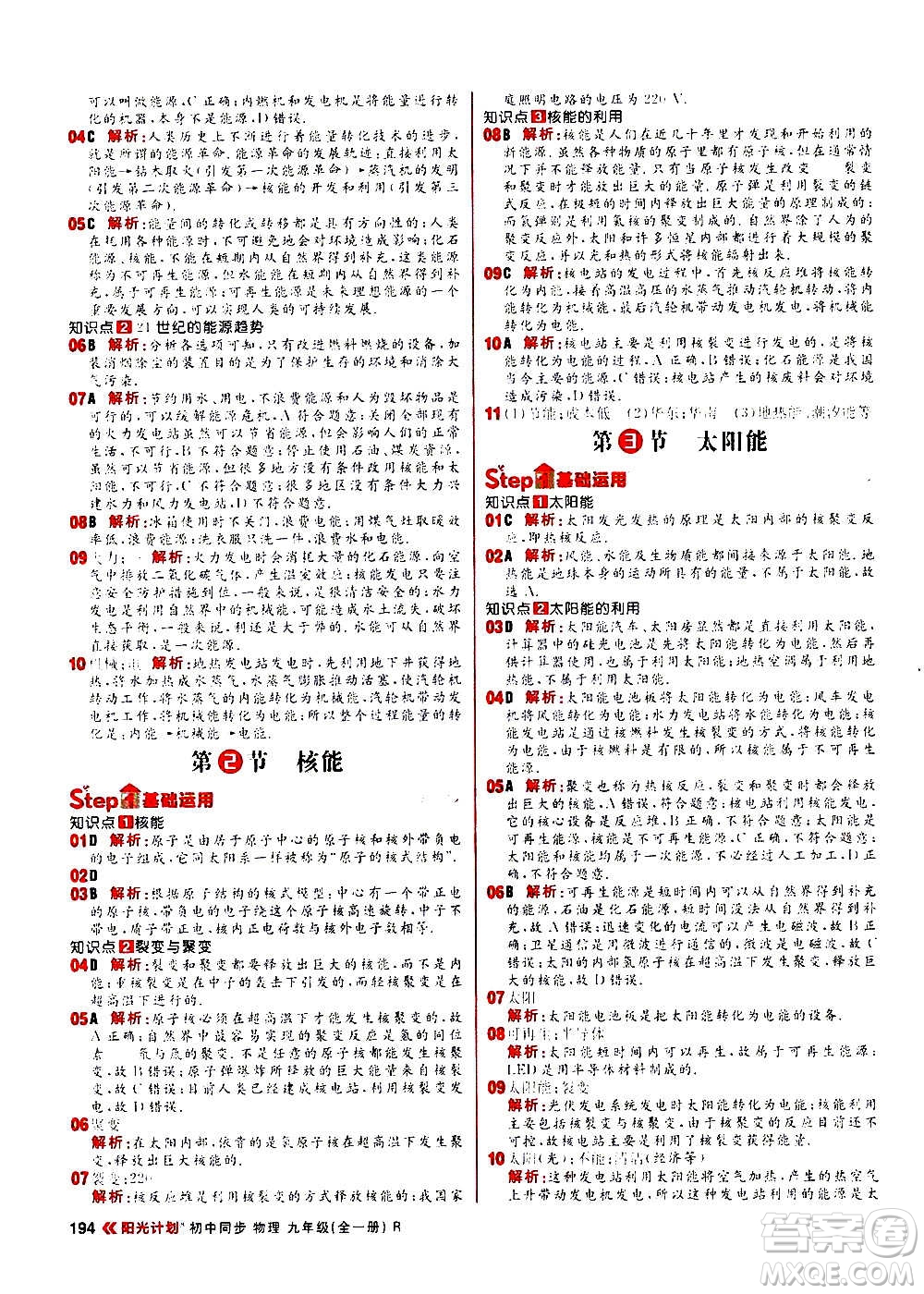 黑龍江教育出版社2021新版陽光計劃初中同步物理九年級全一冊R人教版答案