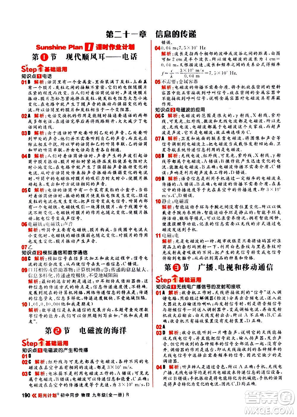 黑龍江教育出版社2021新版陽光計劃初中同步物理九年級全一冊R人教版答案