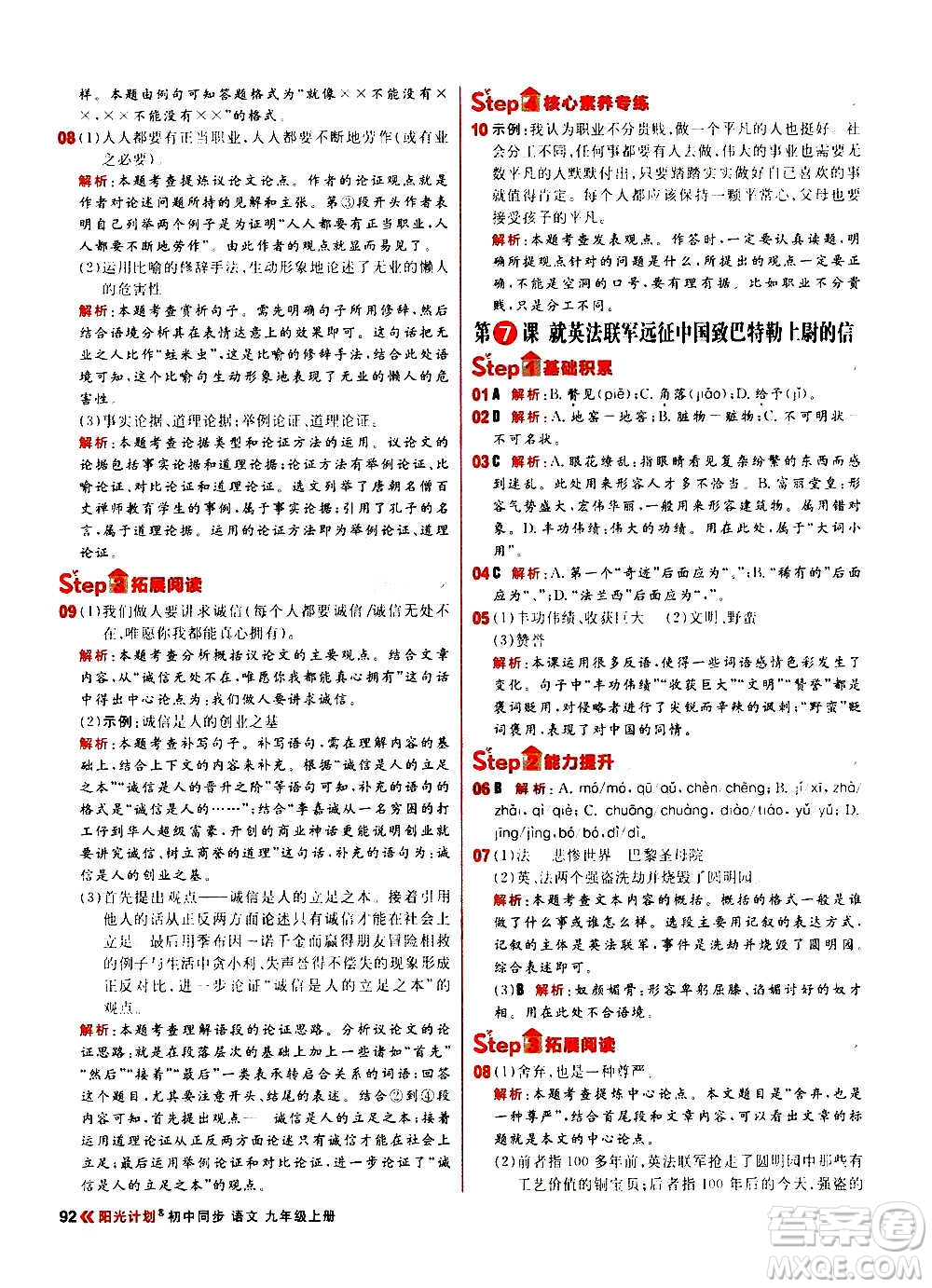 黑龍江教育出版社2021新版陽光計劃初中同步語文九年級上冊部編版答案