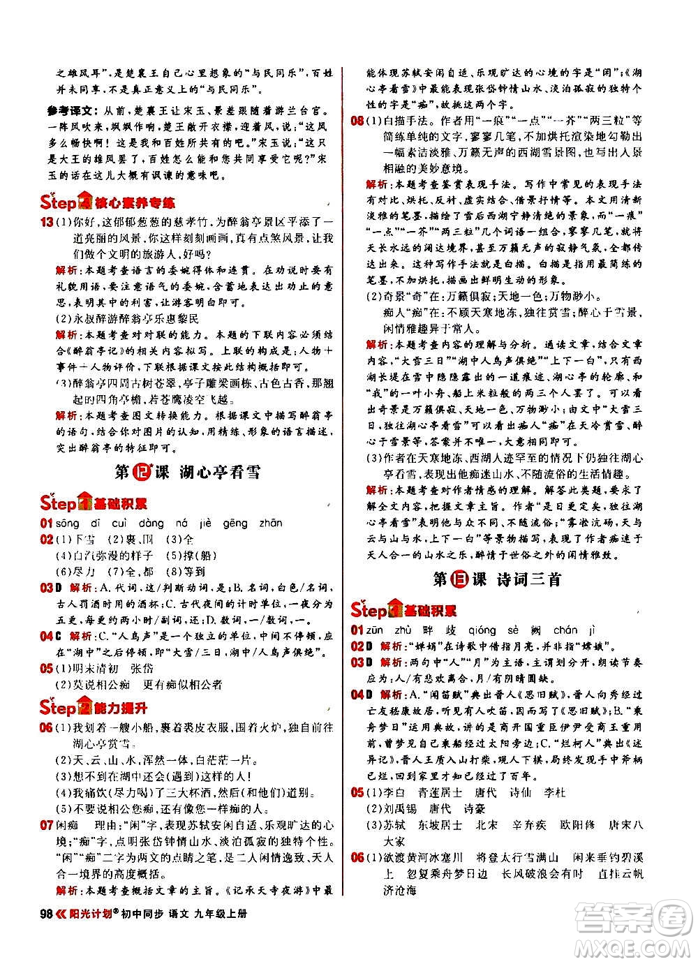 黑龍江教育出版社2021新版陽光計劃初中同步語文九年級上冊部編版答案