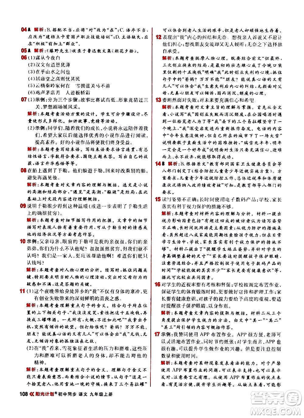 黑龍江教育出版社2021新版陽光計劃初中同步語文九年級上冊部編版答案