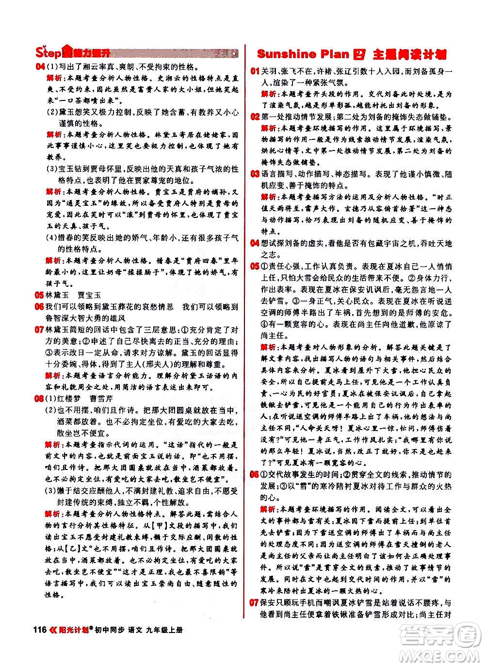 黑龍江教育出版社2021新版陽光計劃初中同步語文九年級上冊部編版答案