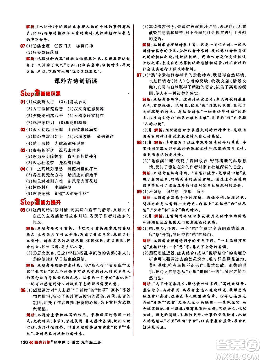 黑龍江教育出版社2021新版陽光計劃初中同步語文九年級上冊部編版答案