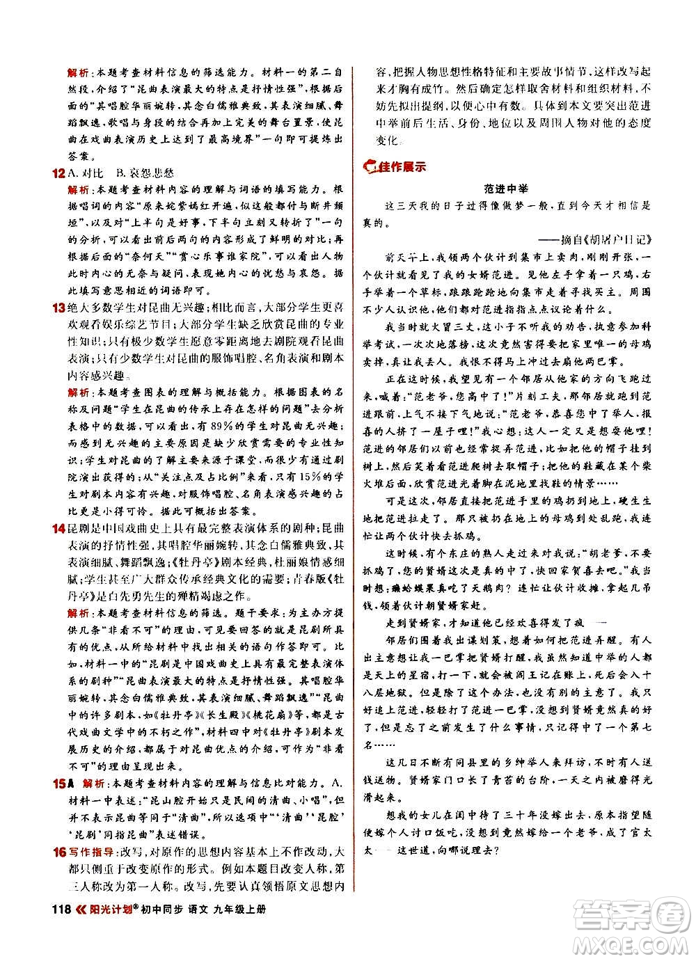 黑龍江教育出版社2021新版陽光計劃初中同步語文九年級上冊部編版答案