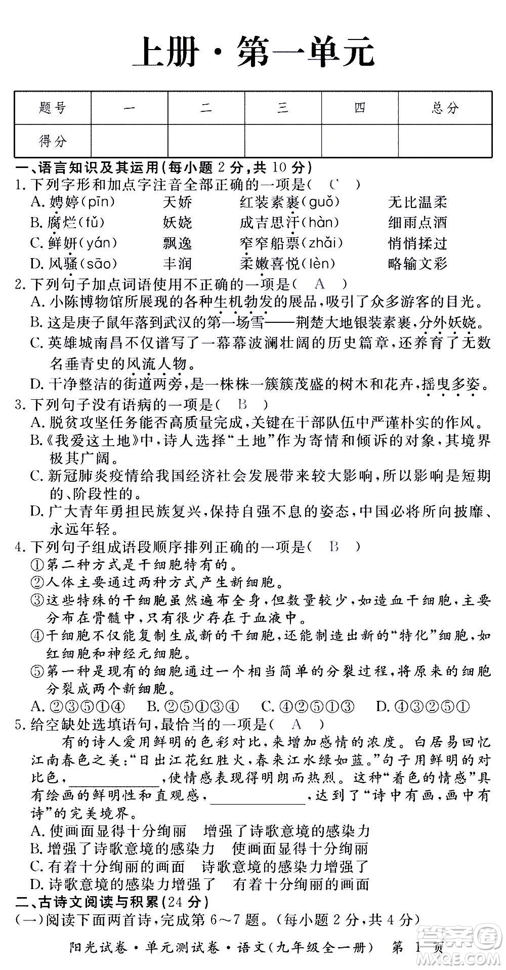 江西高校出版社2020陽光試卷單元測試卷語文九年級全一冊部編版答案