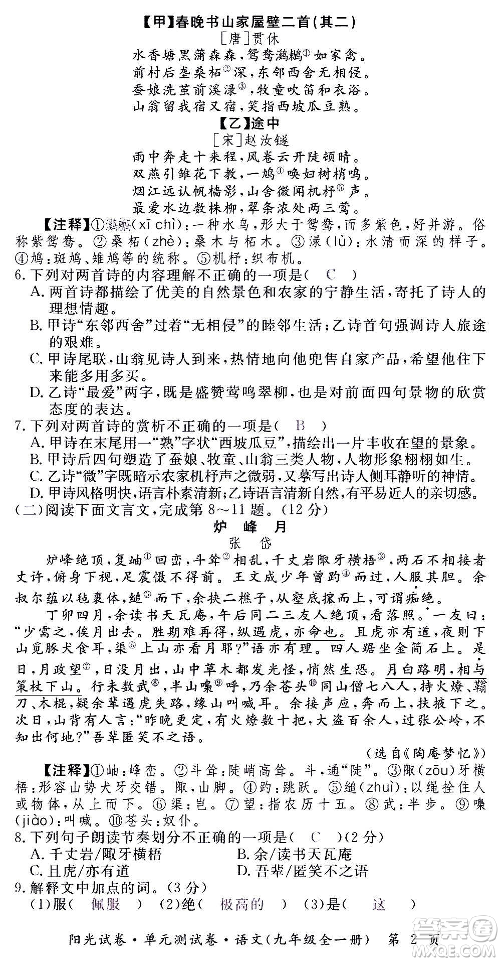 江西高校出版社2020陽光試卷單元測試卷語文九年級全一冊部編版答案