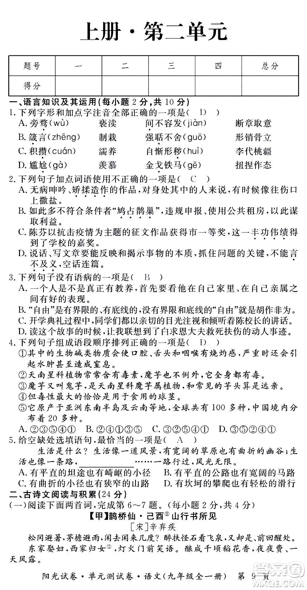 江西高校出版社2020陽光試卷單元測試卷語文九年級全一冊部編版答案