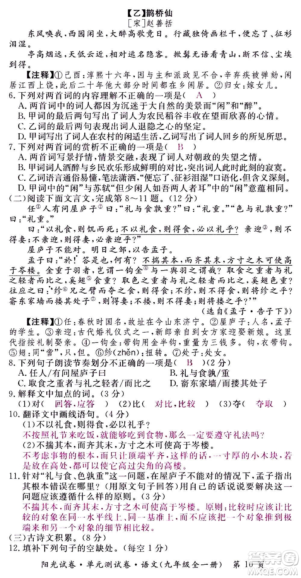 江西高校出版社2020陽光試卷單元測試卷語文九年級全一冊部編版答案