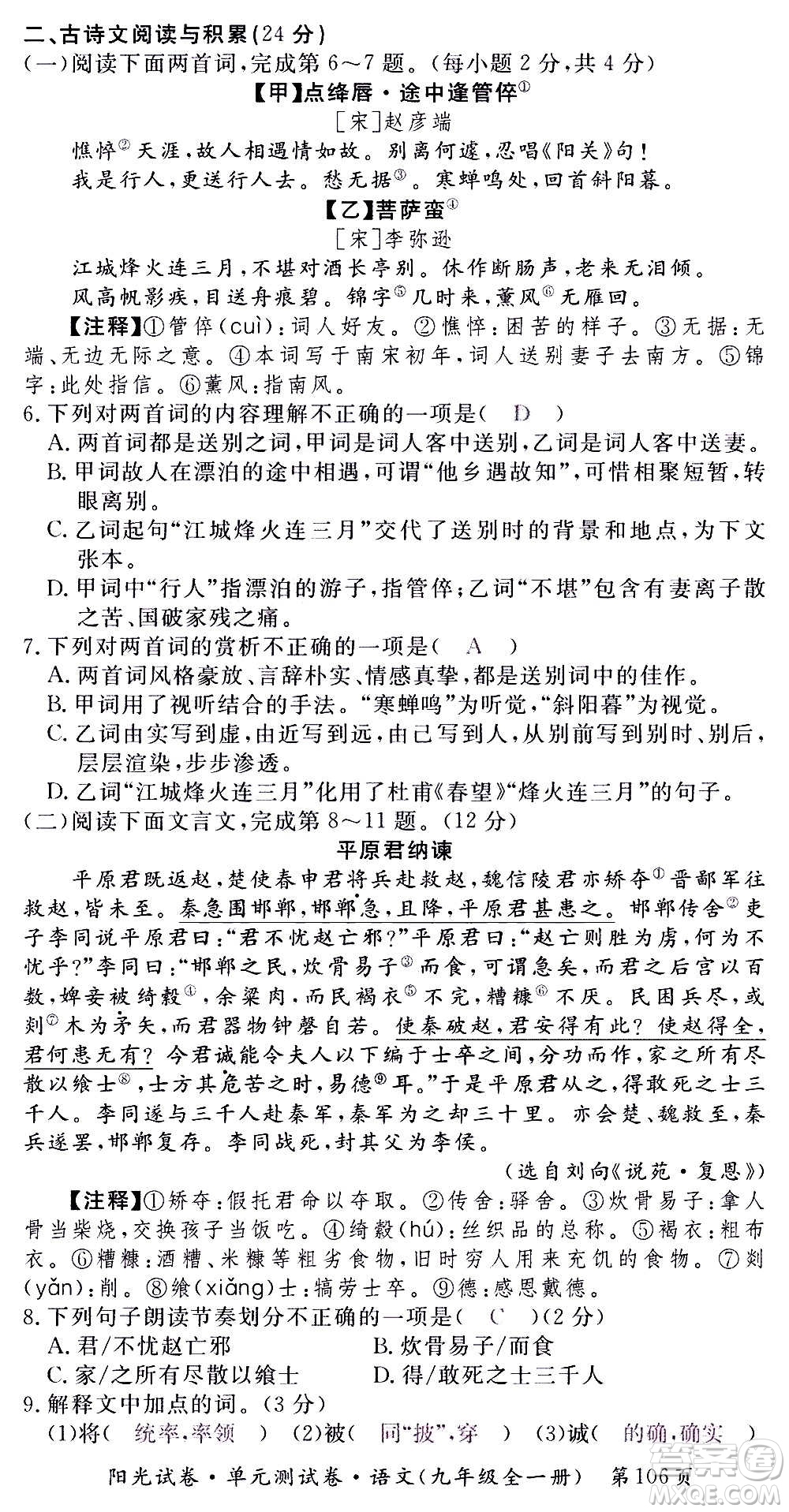 江西高校出版社2020陽光試卷單元測試卷語文九年級全一冊部編版答案