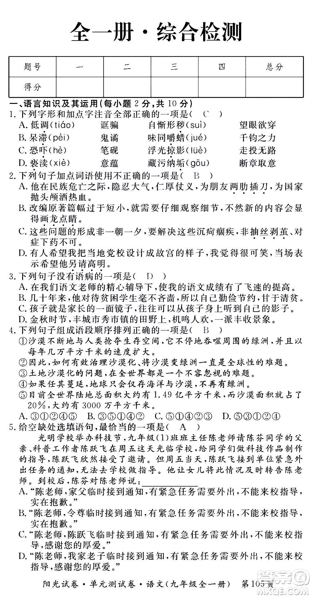 江西高校出版社2020陽光試卷單元測試卷語文九年級全一冊部編版答案